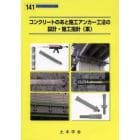 コンクリートのあと施工アンカー工法の設計・施工指針〈案〉