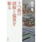 うつ病の誤解と偏見を斬る