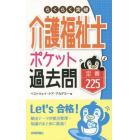 らくらく突破介護福祉士ポケット過去問定番２２５