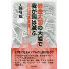 借金大国の大嘘で我が国は滅ぶ　日本再生のキーワード・正規雇用