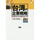 台湾の企業戦略　経済発展の担い手と多国籍企業化への道