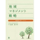 地域マネジメント戦略　価値創造の新しいかたち