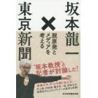 坂本龍一×東京新聞　脱原発とメディアを考える