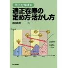 売上を伸ばす適正在庫の定め方・活かし方