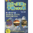 自分で天気を予報できる本