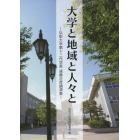 大学と地域と人々と　弘前大学第十二代学長