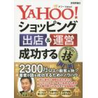 ＹＡＨＯＯ！ショッピング出店＆運営成功するコレだけ！技