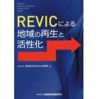 ＲＥＶＩＣによる地域の再生と活性化