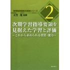 次期学習指導要領を見据えた学習と評価　これから求められる資質・能力