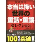 本当は怖い世界の童話・童謡セレクション