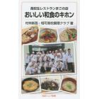 高校生レストランまごの店おいしい和食のキホン