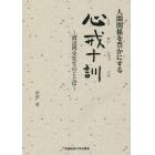 人間関係を豊かにする心戒十訓　渡辺博史先生のことば