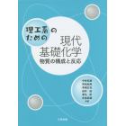 理工系のための現代基礎化学　物質の構成と反応