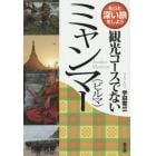 観光コースでないミャンマー〈ビルマ〉