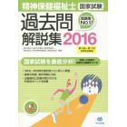 精神保健福祉士国家試験過去問解説集　２０１６