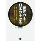 世界の土・日本の土は今　地球環境・異常気象・食料問題を土からみると