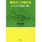 硬式テニス新打法　打ち方の理論と実践