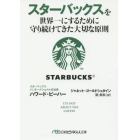 スターバックスを世界一にするために守り続けてきた大切な原則