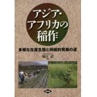 アジア・アフリカの稲作　多様な生産生態と持続的発展の道