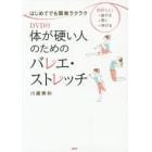 体が硬い人のためのバレエ・ストレッチ　はじめてでも簡単ラクラク　気持ちよく・曲がる・開く・伸びる