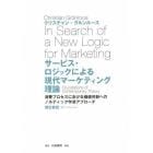 サービス・ロジックによる現代マーケティング理論　消費プロセスにおける価値共創へのノルディック学派アプローチ