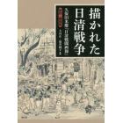 描かれた日清戦争　久保田米僊『日清戦闘画報』　影印・翻刻版