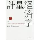 計量経済学　ミクロデータ分析へのいざない