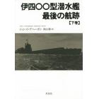 伊四〇〇型潜水艦最後の航跡　下巻