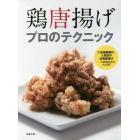 鶏唐揚げプロのテクニック　ご当地唐揚げ、人気店の名物唐揚げ…の調理技術を大公開！