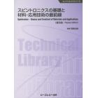 スピントロニクスの基礎と材料・応用技術の最前線　普及版
