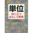 単位　役に立つおもしろ事典