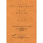 住宅・土地統計調査報告　平成２５年第２巻都道府県編その１５