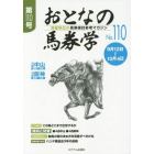 おとなの馬券学　開催単位の馬券検討参考マガジン　Ｎｏ．１１０