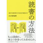 読書の方法　自分を成長させる本の読み方