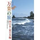 日本全国万葉の旅　西日本・東日本編