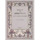 ブロンテと１９世紀イギリス　日本ブロンテ協会設立３０周年記念論集