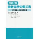 最新実務労働災害　労災補償と民事損害賠償