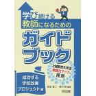 学び続ける教師になるためのガイドブック　上越教育大学流教師力アップの極意　成功する学校改善プロジェクト編