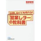 訪問しなくても売れる！「営業レター」の教科書