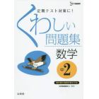 くわしい問題集数学　中学２年　新装