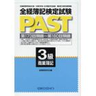 全経簿記検定試験ＰＡＳＴ　３級商業簿記