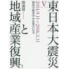 東日本大震災と地域産業復興　５