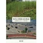 祖先と資源の民族誌　中国雲南省を中心とするハニ＝アカ族の人類学