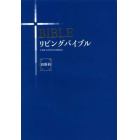 リビングバイブル　旧新約