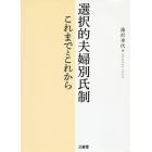 選択的夫婦別氏制　これまでとこれから