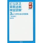 ビジネス実務法務検定試験３級分野別過去問題集