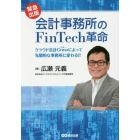 会計事務所のＦｉｎＴｅｃｈ革命　クラウド会計Ｃｒｅｗによって先駆的な事務所に変わる！！