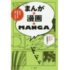 まんが★漫画★ＭＡＮＧＡ　日本の漫画はなぜ世界一なのか