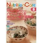 Ｎｕｔｒｉｔｉｏｎ　Ｃａｒｅ　患者を支える栄養の「知識」と「技術」を追究する　第９巻９号（２０１６－９）