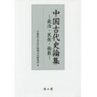 中国古代史論集　政治・民族・術数